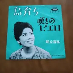 2026年最新】朝丘雪路の人気アイテム - メルカリ