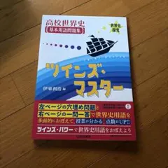 高校世界史基本用語問題集ツインズ・マスター : 世界史探究