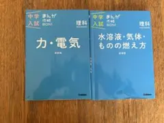 中学入試まんが攻略BON! 理科 2冊セット