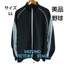 【美品】MIZUNO VICTORY STAGE 野球 ジャージ サイズLL