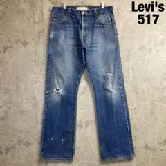 【Levi's】517 ブーツカット デニム ダメージ メキシコ製 W36L34