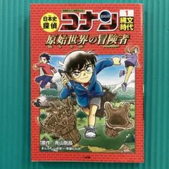 名探偵コナン歴史まんが 日本史探偵コナン1 縄文時代 - メルカリ