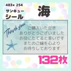 サンキューシール 海 132枚セット