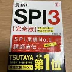 最新!SPI3〈完全版〉 '21年度版