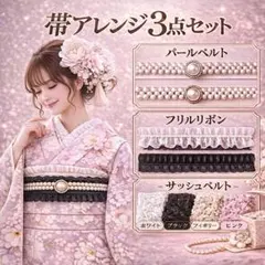 帯アレンジ 3点セット パールベルト フリル サッシュベルト 成人式 浴衣