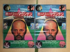 超貴重！1973年B2ポスター ホーリー・マウンテン 2枚セット