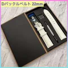 腕時計ベルト 22mm レザーベルト Dバックル バネ棒付 交換用ベルト 白色