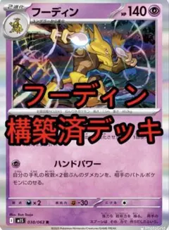 ポケモンカード　構築済デッキ　フーディンデッキ