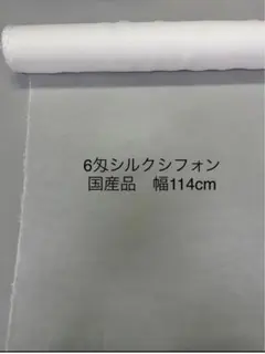 6匁100%シルクシフォン 国産品　幅114cm x 20cm
