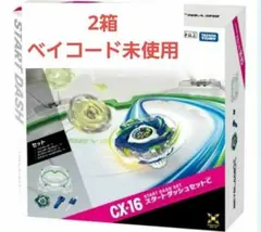 ベイブレードX CX-16 スタートダッシュセットC 3個 新品ベイコード使用