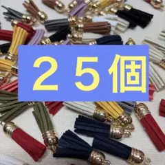 【選んで25個】タッセル　チャーム スエード調 複数色セット