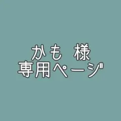 かも 様　専用ページ