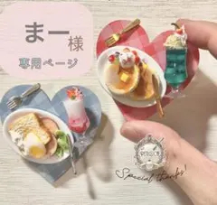 まー様専用ページ