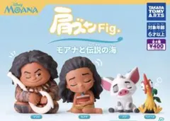 肩ズンFig. モアナと伝説の海 ガチャ4体セット