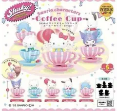 Shaky! サンリオ コーヒーカップ ーStripeー 全５種 コンプ ガチャ