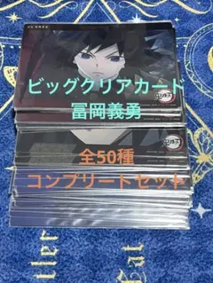 鬼滅の刃 ビッグクリアカードWEBSHOPくじ-冨岡義勇- 全50種コンプセット