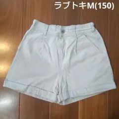 ラブトキ ライトグレー ショートパンツ M(150)