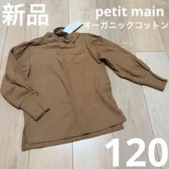 新品　リブトップス　長袖　ロンT 120 女の子　プティマイン