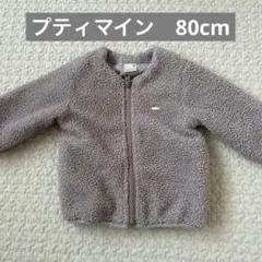 petit main ボア ジップアップアウター 80