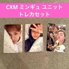 SEVENTEEN CXM ミンギュ トレカセット