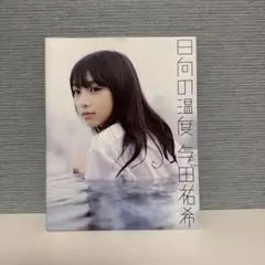 日向の温度 与田祐希 写真集