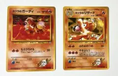 ポケモンカード旧裏 カツラのガーディ・カツラのリザード