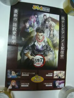 貴重レア ポスター　テレビアニメ 鬼滅の刃 柱稽古編