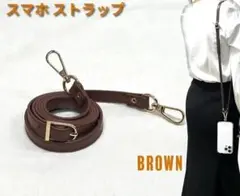 スマホショルダー ストラップ レザーストラップ 茶色 ブラウン