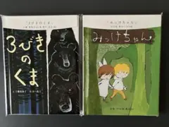 3びきのくま　みっけちゃん　2冊セット　ポストカード付き
