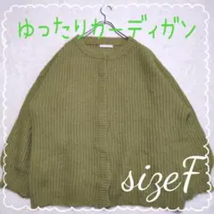 長袖　ニットカーディガン　カーキ　ゆったり着れるフリーサイズ　F　グリーン