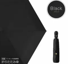 折り畳み傘 日傘 ワンタッチ 自動開閉 晴雨兼用 8本骨 収納ケース付 ブラック