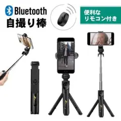 セルカ棒 自撮り棒 三脚 スマホ用 リモコン スタンド★