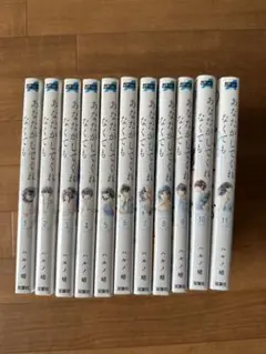 あなたがしてくれなくても 1～11巻
