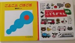 こどもずかん 0さい～4さい 英語つき/ごぶごぶ　ごぼごぼ　2冊セット