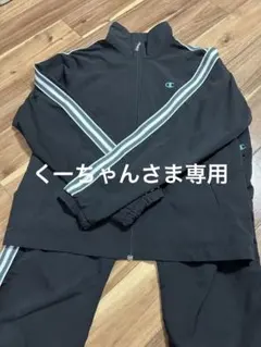 Champion ストライプジャージ上下セット