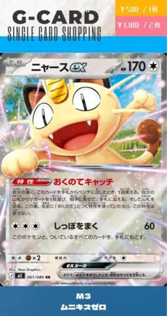 【ムニキスゼロ】061/080 ニャース《RR》