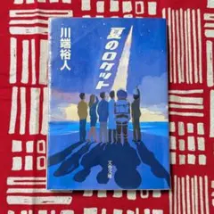 夏のロケット