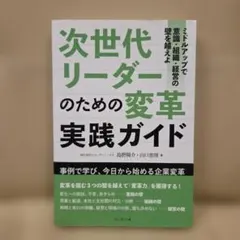 次世代リーダーのための変革実践ガイド : ミドルアップで意識・組織・経営の壁を…