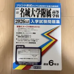 【メルカリ市割】名城大学附属高等学校 入学試験問題集 2026年のサムネイル