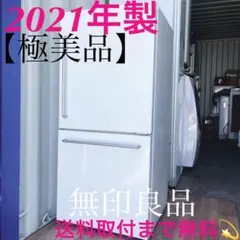 取付無料！無印良品ホワイトインテリアレトロ風おしゃれデザイン冷蔵庫！のサムネイル