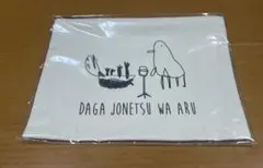 だが情熱はある ポーチ