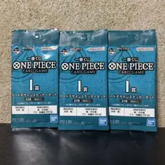 一番くじ ワンピース I賞 カードデザインステッカーセット 未開封 ×3