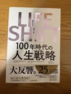 LIFE SHIFT 100年時代の人生戦略