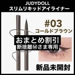 ジュディードール　極細スリムリキッドアイライナー　下まつげ　切開ライン　ブラウンのサムネイル