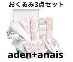 エイデンアンドアネイ　おくるみ　スワドル　3点セット　aden+anais