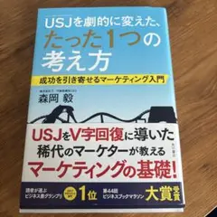 USJを劇的に変えた、たった1つの考え方