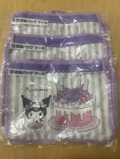 【新品】クロミ1番くじ　収納バッグケーキ 3点セット