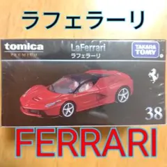 【トミカプレミアム 38】FERRARI ラフェラーリ ラ・フェラーリ 赤色のサムネイル