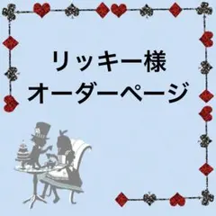 リッキー様ご専用ページ•*¨*•.¸♬︎