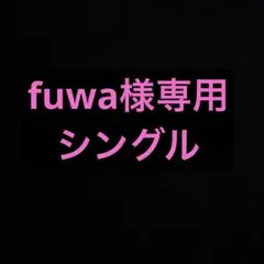 fuwa様専用